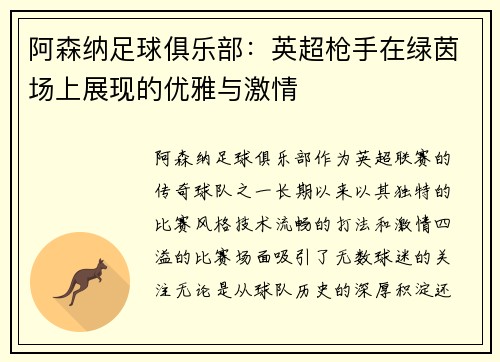 阿森纳足球俱乐部：英超枪手在绿茵场上展现的优雅与激情