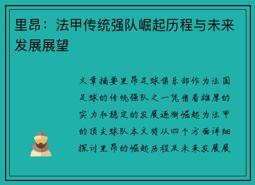 里昂：法甲传统强队崛起历程与未来发展展望