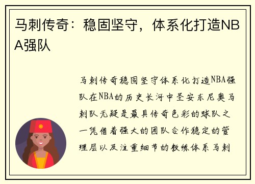 马刺传奇：稳固坚守，体系化打造NBA强队