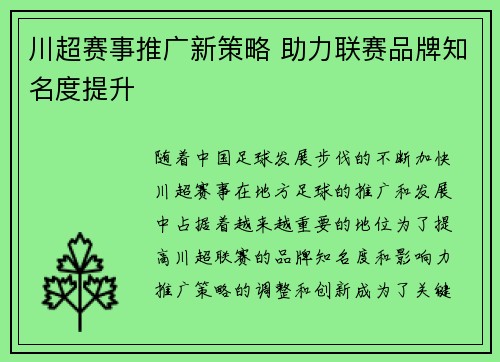 川超赛事推广新策略 助力联赛品牌知名度提升
