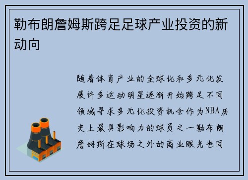 勒布朗詹姆斯跨足足球产业投资的新动向