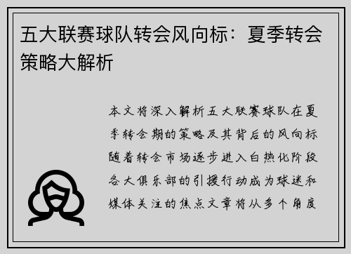 五大联赛球队转会风向标：夏季转会策略大解析