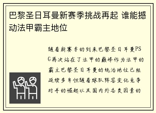 巴黎圣日耳曼新赛季挑战再起 谁能撼动法甲霸主地位