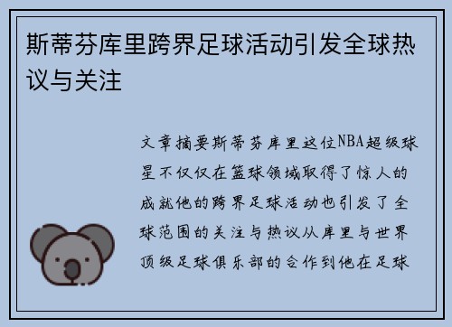 斯蒂芬库里跨界足球活动引发全球热议与关注