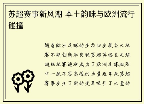 苏超赛事新风潮 本土韵味与欧洲流行碰撞