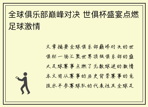 全球俱乐部巅峰对决 世俱杯盛宴点燃足球激情