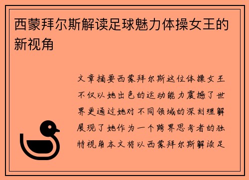 西蒙拜尔斯解读足球魅力体操女王的新视角