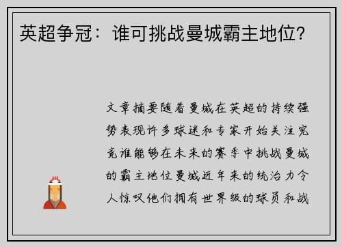 英超争冠：谁可挑战曼城霸主地位？