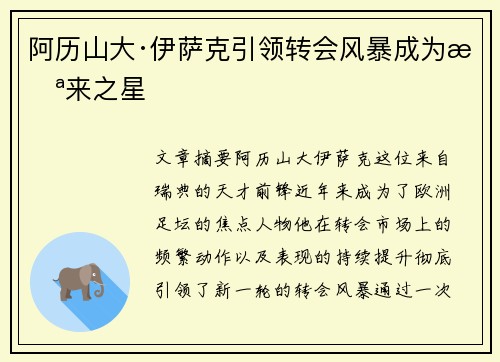 阿历山大·伊萨克引领转会风暴成为未来之星