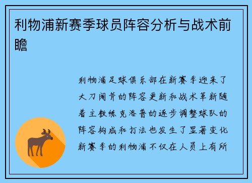 利物浦新赛季球员阵容分析与战术前瞻