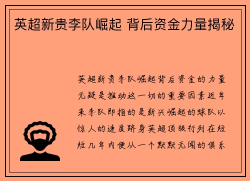 英超新贵李队崛起 背后资金力量揭秘