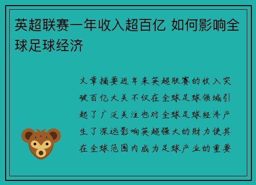 英超联赛一年收入超百亿 如何影响全球足球经济