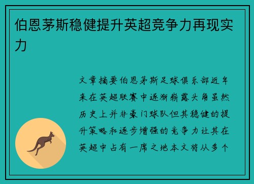 伯恩茅斯稳健提升英超竞争力再现实力
