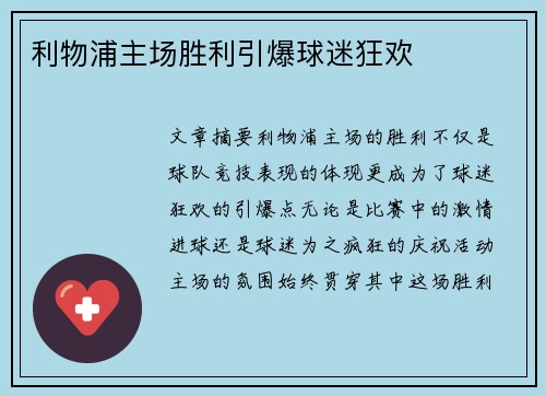 利物浦主场胜利引爆球迷狂欢