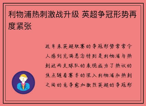 利物浦热刺激战升级 英超争冠形势再度紧张