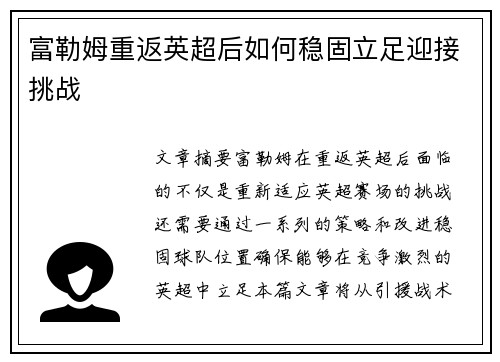 富勒姆重返英超后如何稳固立足迎接挑战