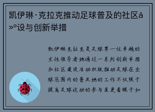 凯伊琳·克拉克推动足球普及的社区建设与创新举措