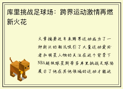 库里挑战足球场：跨界运动激情再燃新火花