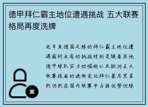 德甲拜仁霸主地位遭遇挑战 五大联赛格局再度洗牌