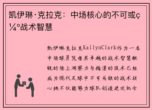 凯伊琳·克拉克：中场核心的不可或缺战术智慧