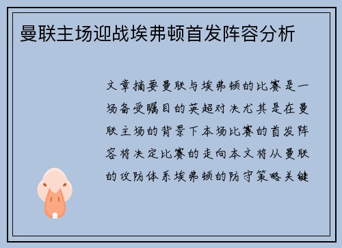 曼联主场迎战埃弗顿首发阵容分析