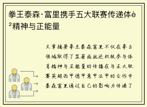 拳王泰森·富里携手五大联赛传递体育精神与正能量
