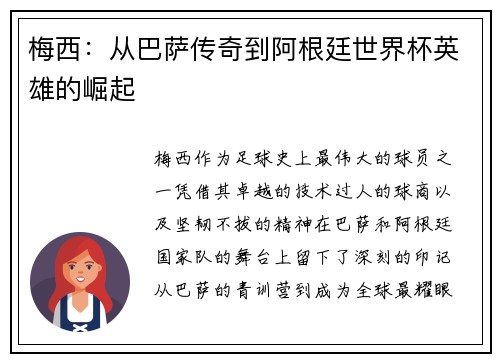 梅西：从巴萨传奇到阿根廷世界杯英雄的崛起