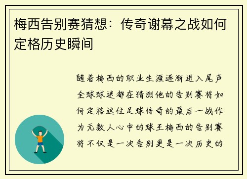 梅西告别赛猜想：传奇谢幕之战如何定格历史瞬间