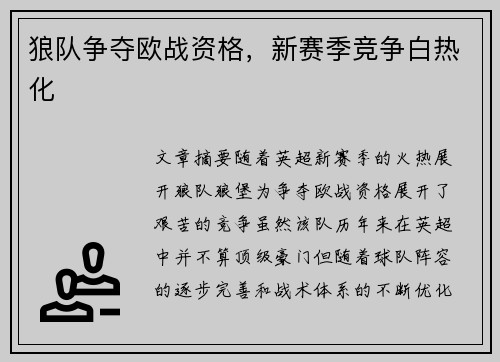 狼队争夺欧战资格，新赛季竞争白热化
