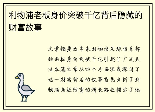利物浦老板身价突破千亿背后隐藏的财富故事
