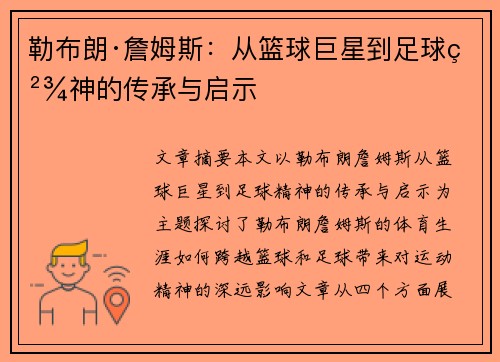 勒布朗·詹姆斯：从篮球巨星到足球精神的传承与启示