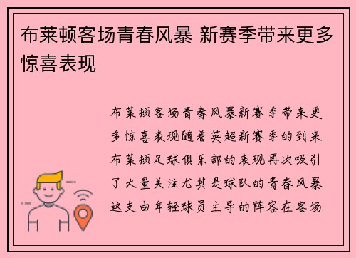布莱顿客场青春风暴 新赛季带来更多惊喜表现