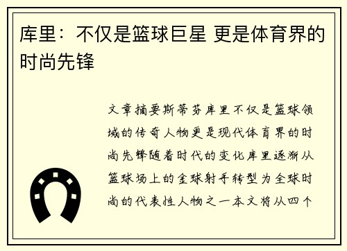库里：不仅是篮球巨星 更是体育界的时尚先锋
