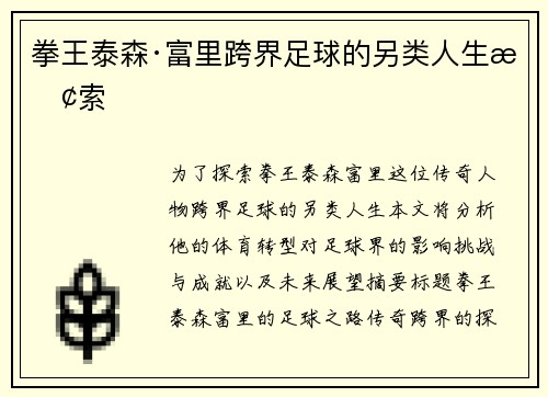 拳王泰森·富里跨界足球的另类人生探索