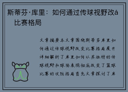 斯蒂芬·库里：如何通过传球视野改变比赛格局
