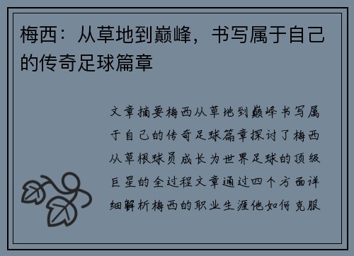 梅西：从草地到巅峰，书写属于自己的传奇足球篇章