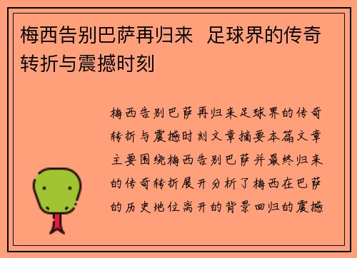 梅西告别巴萨再归来  足球界的传奇转折与震撼时刻