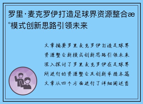 罗里·麦克罗伊打造足球界资源整合新模式创新思路引领未来