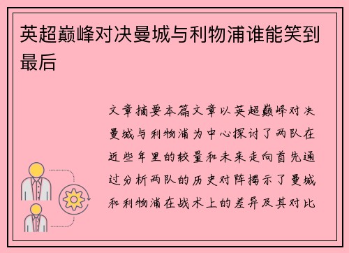 英超巅峰对决曼城与利物浦谁能笑到最后