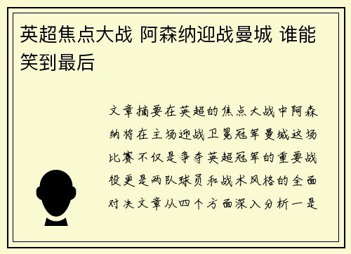 英超焦点大战 阿森纳迎战曼城 谁能笑到最后