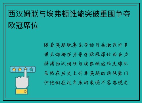 西汉姆联与埃弗顿谁能突破重围争夺欧冠席位