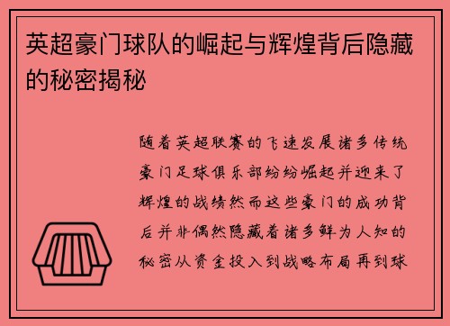 英超豪门球队的崛起与辉煌背后隐藏的秘密揭秘