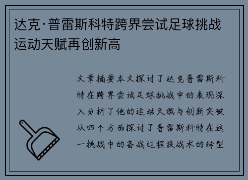 达克·普雷斯科特跨界尝试足球挑战 运动天赋再创新高
