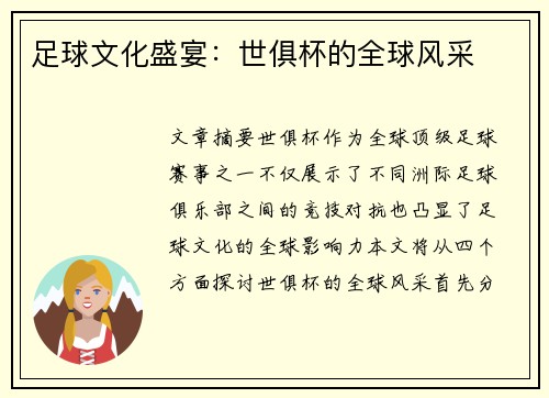 足球文化盛宴：世俱杯的全球风采