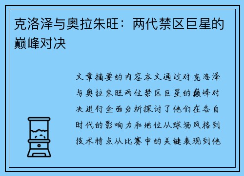 克洛泽与奥拉朱旺：两代禁区巨星的巅峰对决