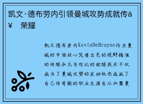 凯文·德布劳内引领曼城攻势成就传奇荣耀