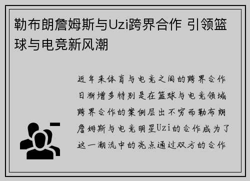 勒布朗詹姆斯与Uzi跨界合作 引领篮球与电竞新风潮