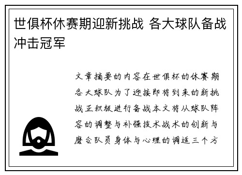 世俱杯休赛期迎新挑战 各大球队备战冲击冠军