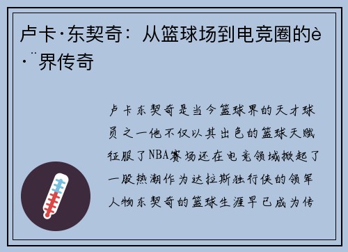 卢卡·东契奇：从篮球场到电竞圈的跨界传奇