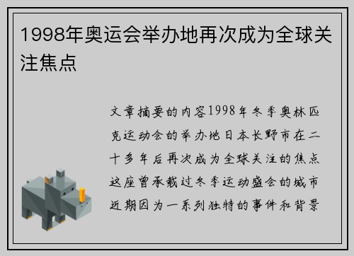 1998年奥运会举办地再次成为全球关注焦点